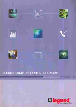 Каталог Legrand Кабельные системы LCS6 LCS5, 54-784, Баград.рф